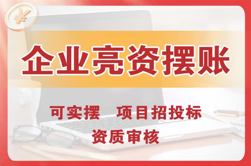 庆阳企业亮资摆账
