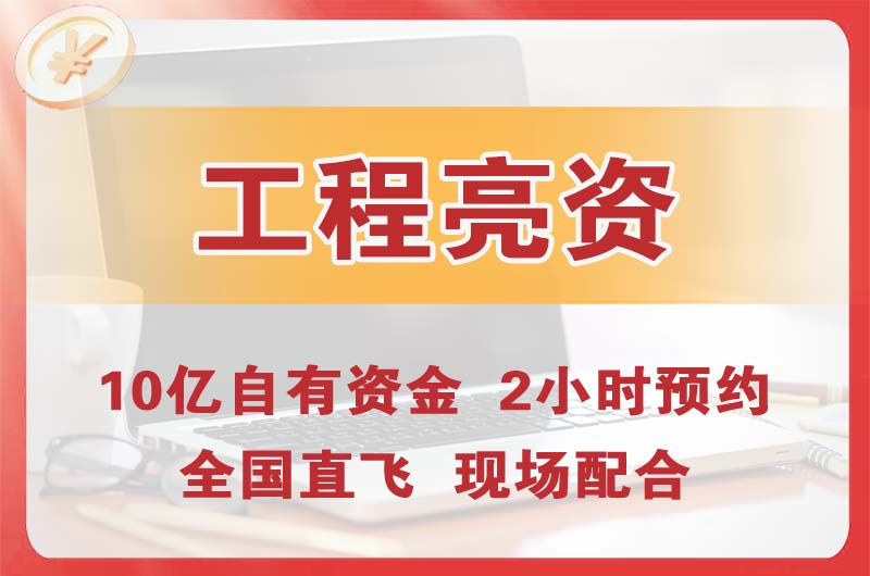 庆阳工程亮资摆账