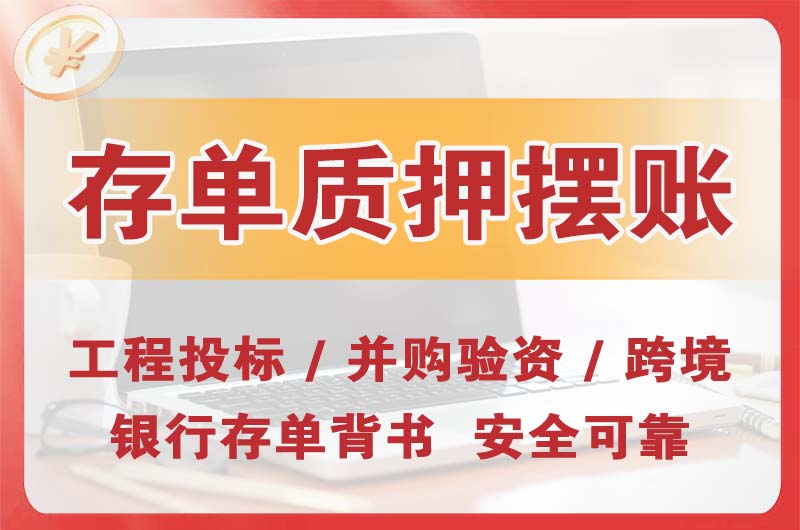 庆阳大额存单质押摆账