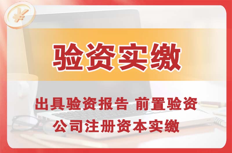 庆阳企业增资验资